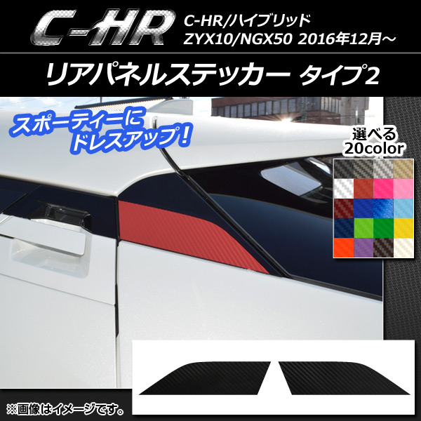 リアパネルステッカー カーボン調 タイプ2 トヨタ C-HR NGX10/NGX50 ハイブリッド可 選べる20カラー 入数：1セット(2枚) AP-CF1091