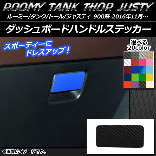 ダッシュボードハンドルステッカー カーボン調 ルーミー/タンク,トール,ジャスティ M900/M910 選べる20カラー AP-CF1137