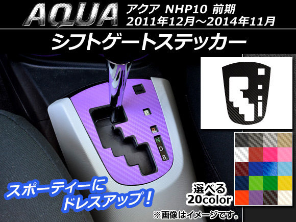 シフトゲートステッカー カーボン調 トヨタ アクア NHP10 前期 2011年12月～2014年11月 選べる20カラー AP-CF113