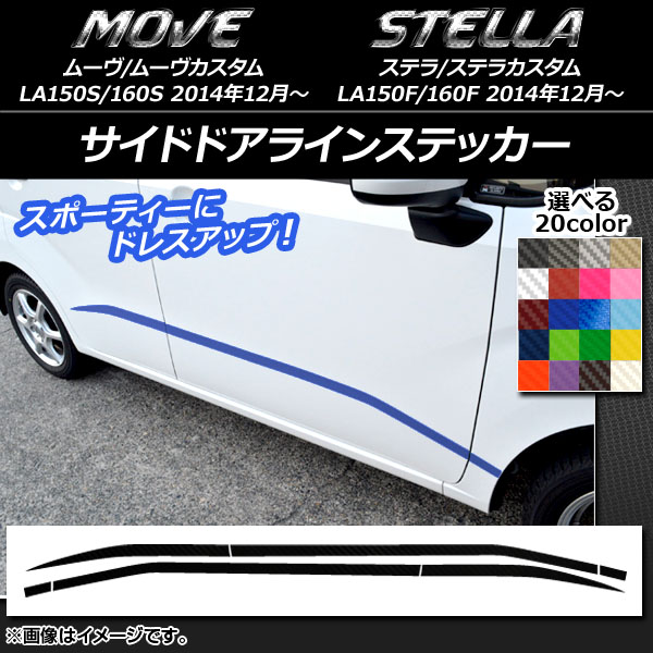 AP サイドドアラインステッカー カーボン調 ダイハツ/スバル ムーヴ/カスタム,ステラ/カスタム 選べる20カラー AP-CF1164 入数：1セット(6枚)
