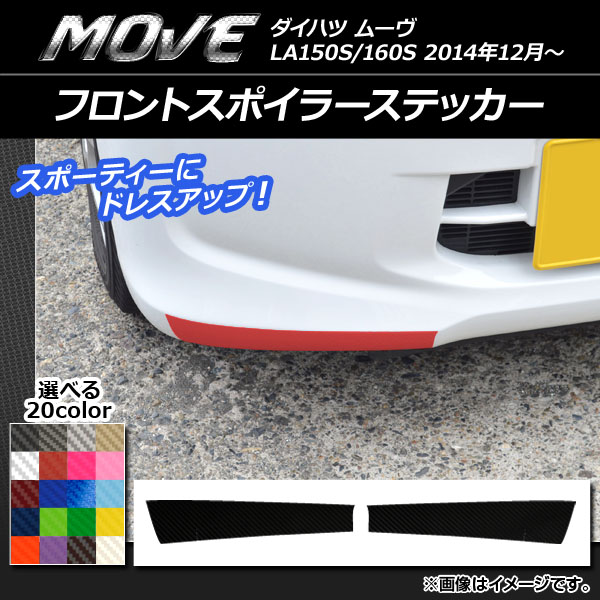 フロントスポイラーステッカー カーボン調 ダイハツ ムーヴ LA150S/LA160S 選べる20カラー 入数：1セット(2枚) AP-CF1189
