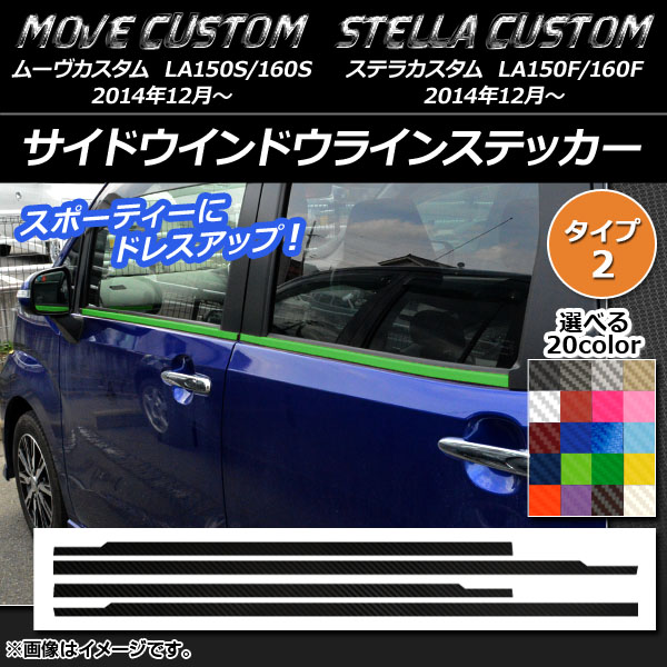AP サイドウインドウラインステッカー カーボン調 タイプ2 ムーヴカスタム/ステラカスタム LA150/LA160 選べる20カラー AP-CF1244 入数：1セット(4枚)