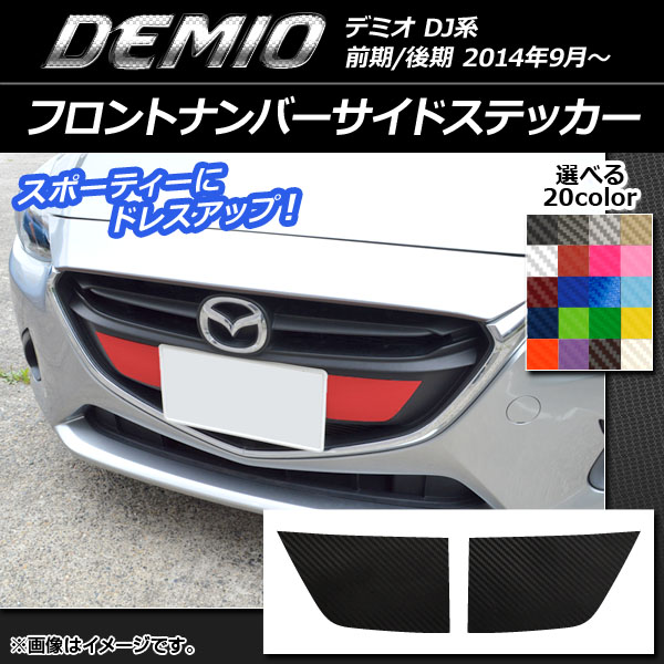 フロントナンバーサイドステッカー カーボン調 マツダ デミオ DJ系 前期/後期 選べる20カラー 入数：1セット(2枚) AP-CF1318
