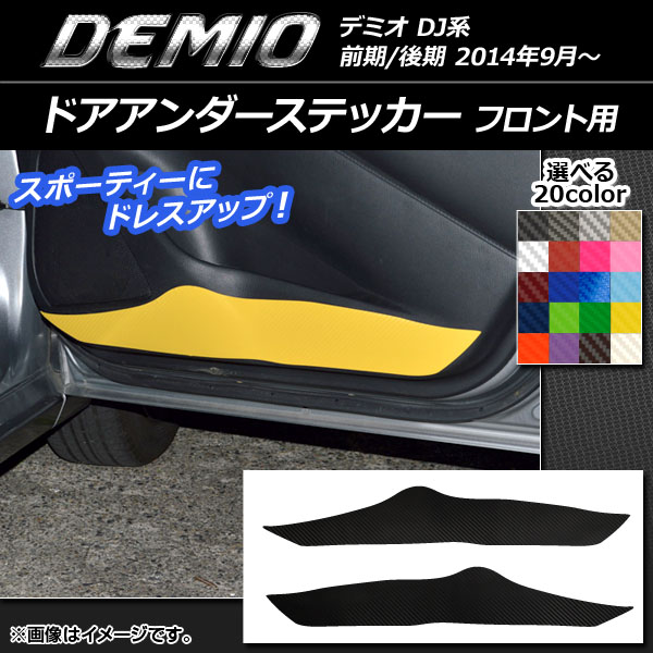 AP ドアアンダーステッカー カーボン調 フロント用 マツダ デミオ DJ系 前期/後期 選べる20カラー AP-CF1342 入数：1セット(2枚)