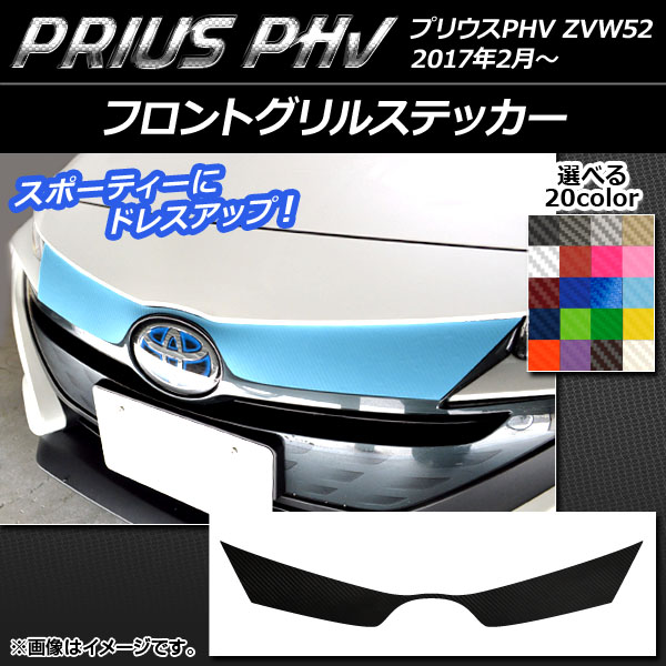 AP フロントグリルステッカー カーボン調 プリウスPHV ZVW52 2017年2月～ 選べる20カラー AP-CF1392
