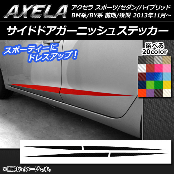 AP サイドドアガーニッシュステッカー カーボン調 アクセラ スポーツ/セダン/ハイブリッド BM系/BY系 選べる20カラー AP-CF1407 入数：1セット(4枚)
