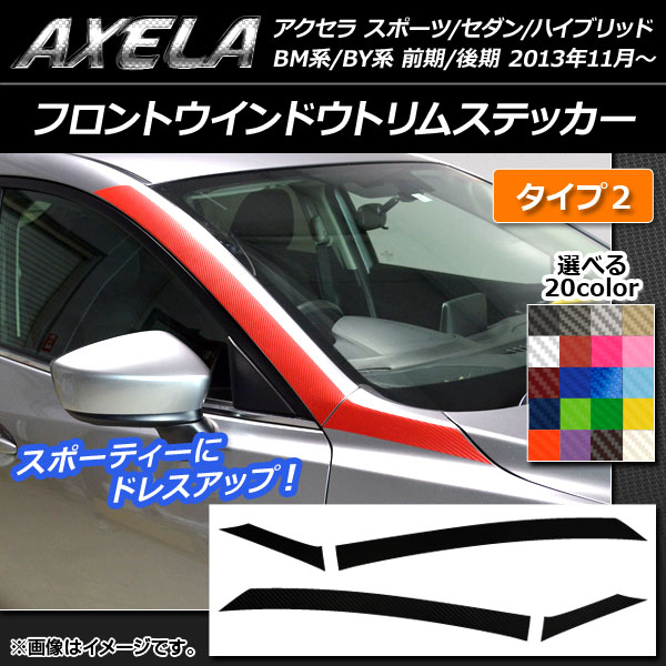 AP フロントウインドウトリムステッカー カーボン調 タイプ2 アクセラ スポーツ/セダン/ハイブリッド BM系/BY系 選べる20カラー AP-CF1414 入数：1セット(4枚)