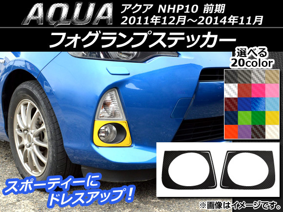 フォグランプステッカー カーボン調 トヨタ アクア NHP10 前期 2011年12月～2014年11月 選べる20カラー 入数：1セット(左右) AP-CF142