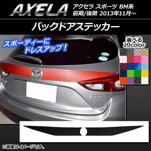 AP バックドアステッカー カーボン調 マツダ アクセラ スポーツ BM系 前期/後期 選べる20カラー AP-CF1442 入数：1セット(2枚)