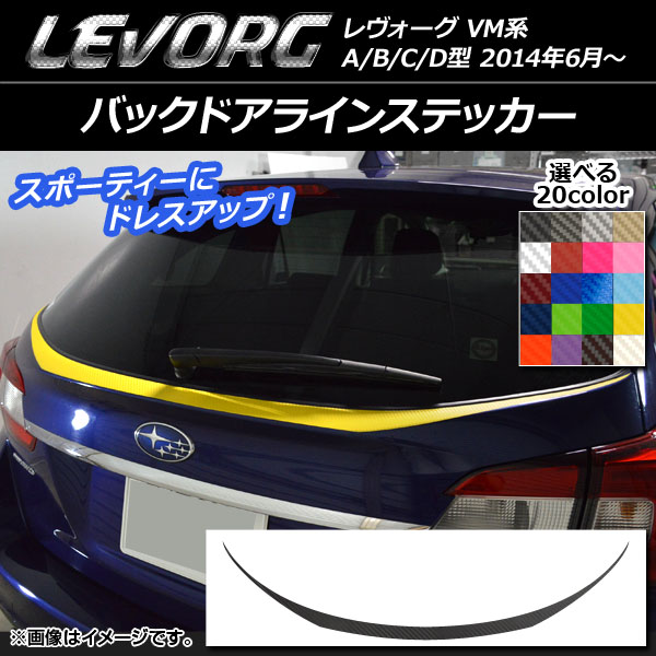 AP バックドアラインステッカー カーボン調 スバル レヴォーグ VM系 A/B/C/D型 選べる20カラー AP-CF1522