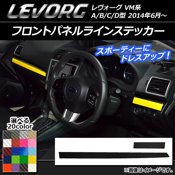 AP フロントパネルラインステッカー カーボン調 スバル レヴォーグ VM系 A/B/C/D型 選べる20カラー AP-CF1549 入数：1セット(2枚)