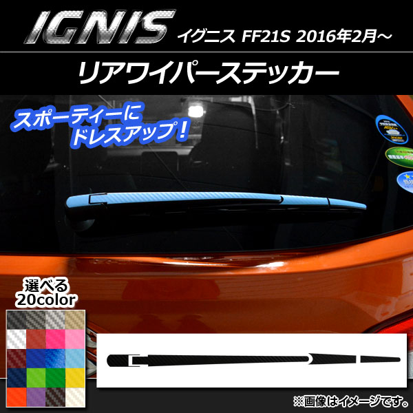 リアワイパーステッカー カーボン調 スズキ イグニス FF21S 2016年2月～ 選べる20カラー AP-CF1652