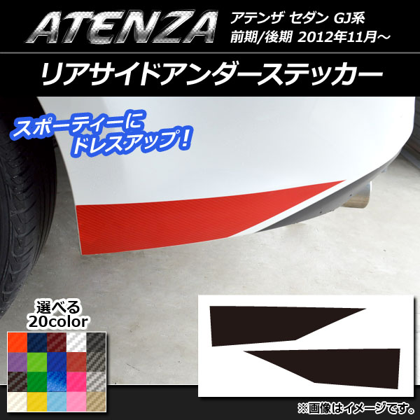 AP リアサイドアンダーステッカー カーボン調 マツダ アテンザセダン GJ系 前期/後期 選べる20カラー AP-CF1703 入数：1セット(2枚)
