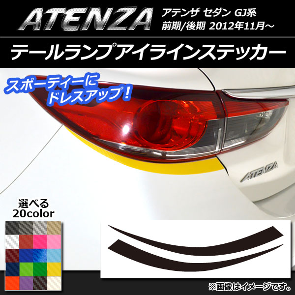 AP テールランプアイラインステッカー カーボン調 マツダ