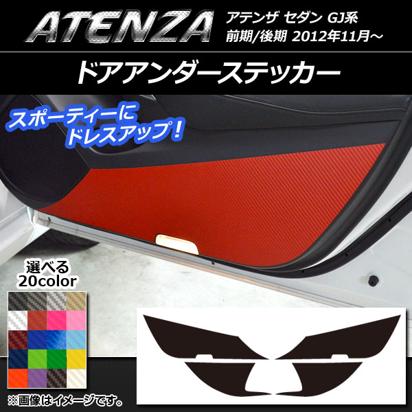AP ドアアンダーステッカー カーボン調 マツダ アテンザセダン GJ系 前期/後期 選べる20カラー AP-CF1726 入数：1セット(4枚)