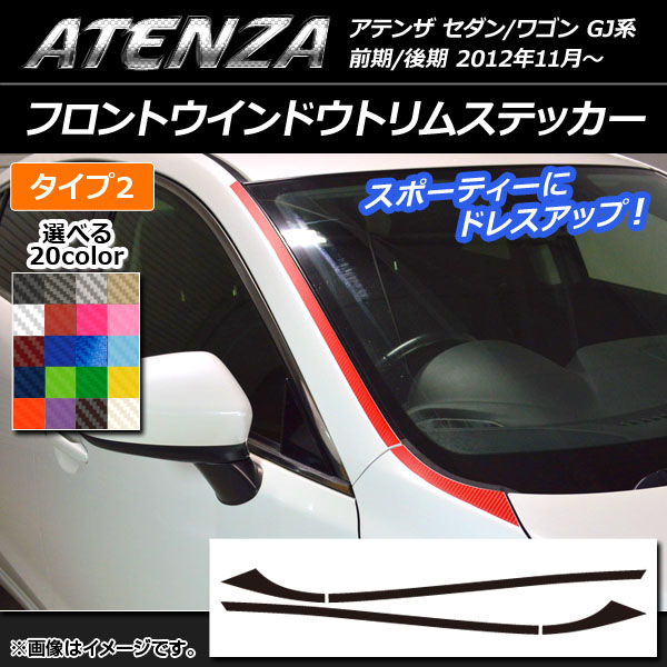 AP フロントウインドウトリムステッカー タイプ2 カーボン調 マツダ アテンザセダン/ワゴン GJ系 前期/後期 選べる20カラー AP-CF1780 入数：1セット(4枚)