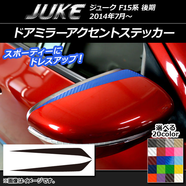 ドアミラーアクセントステッカー カーボン調 ニッサン ジューク F15系 後期 選べる20カラー 入数：1セット(2枚) AP-CF1825