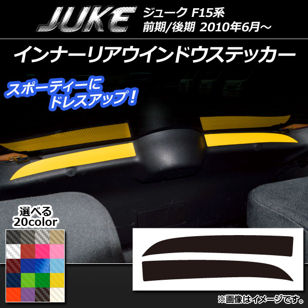 インナーリアウインドウステッカー カーボン調 ニッサン ジューク F15系 前期/後期 選べる20カラー 入数：1セット(2枚) AP-CF1871