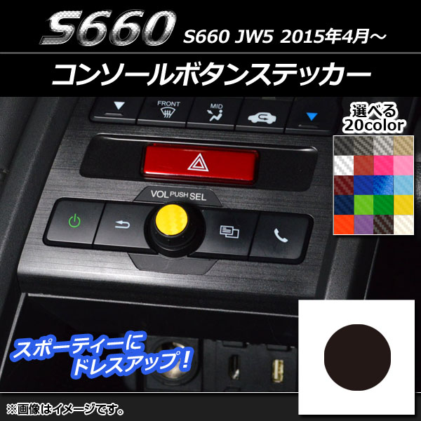 コンソールボタンステッカー カーボン調 ホンダ S660 JW5 2015年4月～ 選べる20カラー AP-CF2010