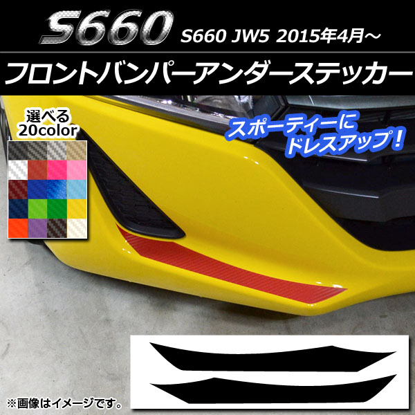 AP フロントバンパーアンダーステッカー カーボン調 ホンダ S660 JW5 2015年04月～ 選べる20カラー AP-CF2019 入数：1セット(2枚)