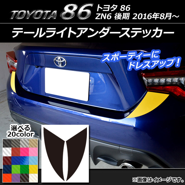 テールライトアンダーステッカー カーボン調 トヨタ 86 ZN6 後期 2016年08月～ 選べる20カラー 入数：1セット(2枚) AP-CF2168