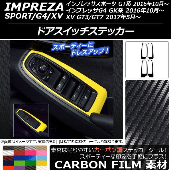 ドアスイッチステッカー カーボン調 スバル インプレッサ スポーツ/G4/XV GT/GK系 2016年10年～ 選べる20カラー 入数：1セット(4枚) AP-CF2179