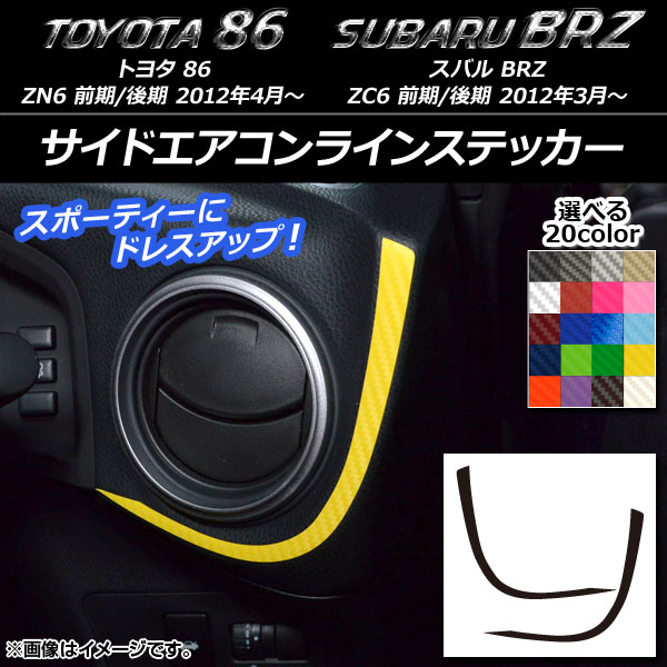 サイドエアコンラインステッカー カーボン調 トヨタ/スバル 86/BRZ ZN6/ZC6 前期/後期 2012年03月～ 選べる20カラー 入数：1セット(2枚) AP-CF2240