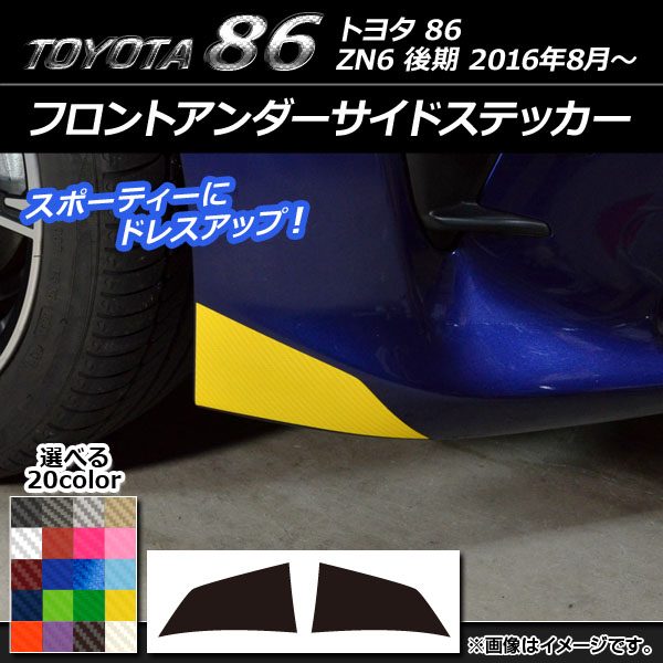 フロントアンダーサイドステッカー カーボン調 トヨタ 86 ZN6 後期 2016年08月～ 選べる20カラー 入数：1セット(2枚) AP-CF2249