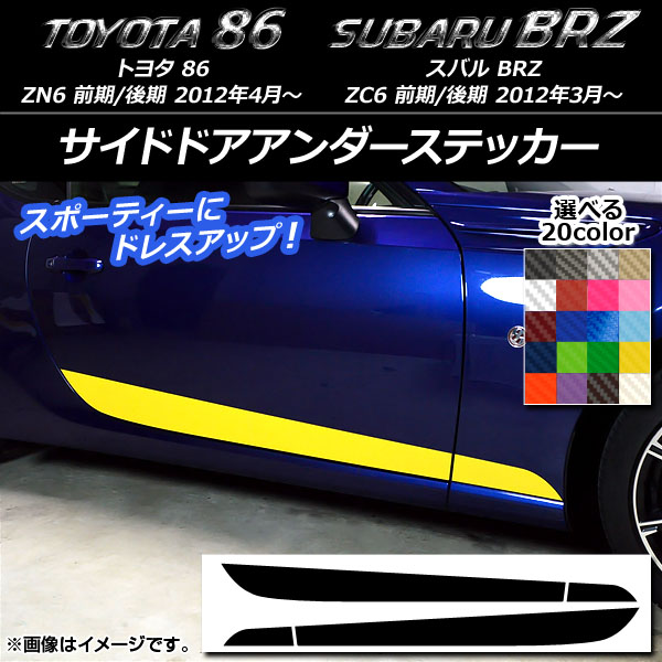 AP サイドドアアンダーステッカー カーボン調 トヨタ/スバル 86/BRZ ZN6/ZC6 前期/後期 2012年03月～ 選べる20カラー AP-CF2279 入数：1セット(4枚)