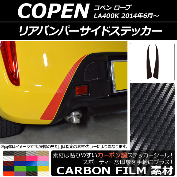 AP リアバンパーサイドステッカー カーボン調 ダイハツ コペン ローブ LA400K 2014年06月～ 選べる20カラー AP-CF2528 入数：1セット(2枚)