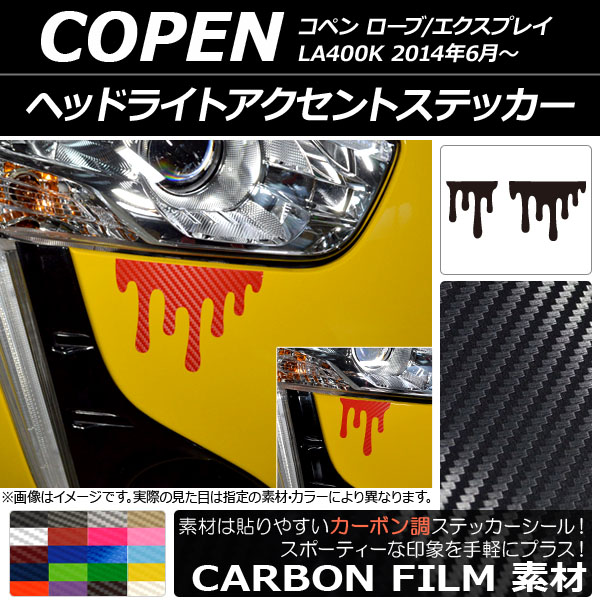 ヘッドライトアクセントステッカー カーボン調 ダイハツ コペン ローブ/エクスプレイ LA400K 2014年06月～ 選べる20カラー 入数：1セット(2枚) AP-CF2551