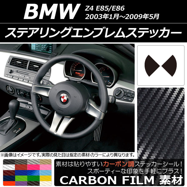 ステアリングエンブレムステッカー カーボン調 BMW Z4 E85/E86 2003年01年～2009年05月 選べる20カラー AP-CF2696
