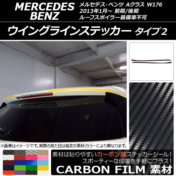 AP ウイングラインステッカー カーボン調 タイプ2 メルセデス・ベンツ Aクラス W176 2013年01月～ 選べる20カラー AP-CF2779 入数：1セット(2枚)