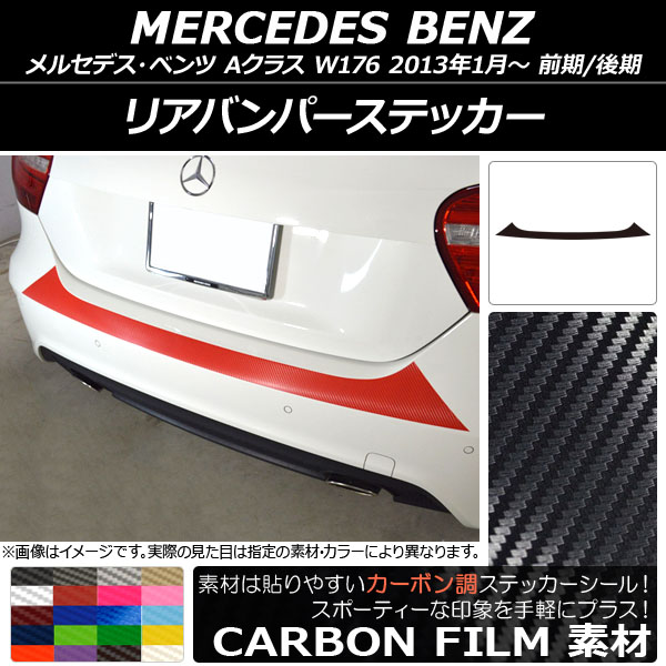 AP リアバンパーステッカー カーボン調 メルセデス・ベンツ Aクラス W176 2013年01月～ 選べる20カラー AP-CF2786