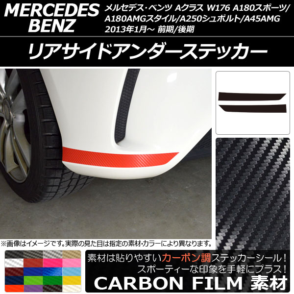リアサイドアンダーステッカー カーボン調 Aクラス W176 A180スポーツ/A180AMGスタイル/A250シュポルト/A45AMG 選べる20カラー 入数：1セット(2枚) AP-CF2792