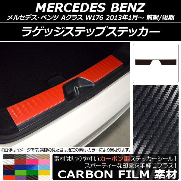 AP ラゲッジステップステッカー カーボン調 メルセデス・ベンツ Aクラス W176 2013年01月～ 選べる20カラー AP-CF2796