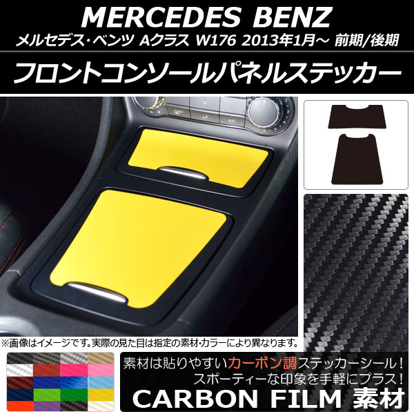 フロントコンソールパネルステッカー カーボン調 メルセデス・ベンツ Aクラス W176 2013年01月～ 選べる20カラー 入数：1セット(2枚) AP-CF2807