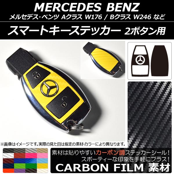 スマートキーステッカー カーボン調 2ボタン用 選べる20カラー AP-CF2820