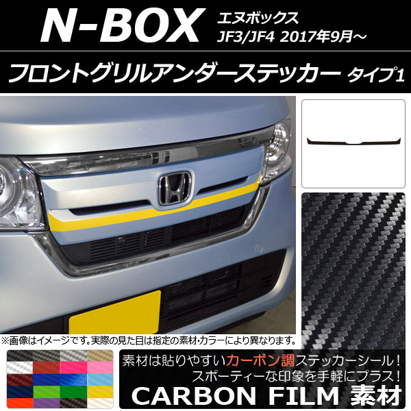 AP フロントグリルアンダーステッカー カーボン調 タイプ1 ホンダ N-BOX JF3/JF4 2017年09月～ 選べる20カラー AP-CF2824