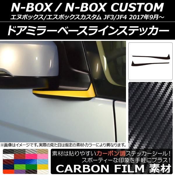 ɥߥ顼١饤󥹥ƥå ܥĴ ۥ N-BOX/N-BOX JF3/JF4 2017ǯ09 ٤20顼 1å(2) AP-CF2847