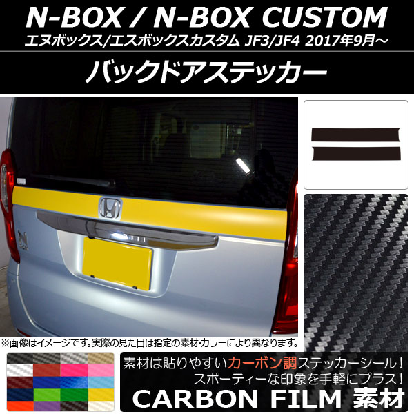 AP バックドアステッカー カーボン調 ホンダ N-BOX/N-BOXカスタム JF3/JF4 2017年09月～ 選べる20カラー AP-CF2867 入数：1セット(2枚)