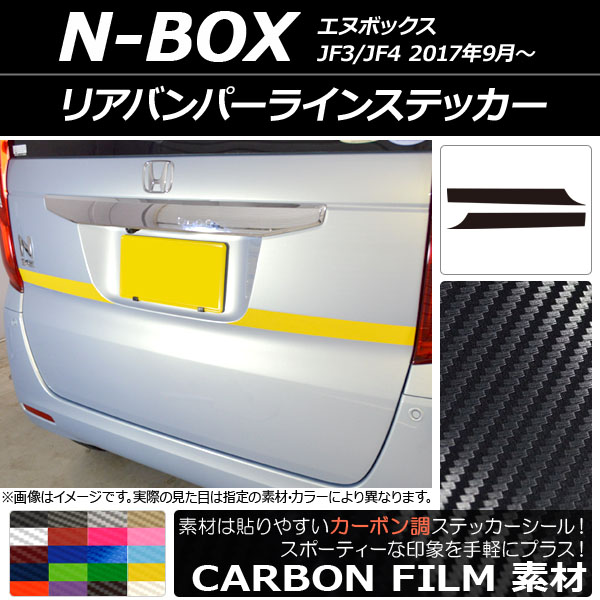 AP リアバンパーラインステッカー カーボン調 ホンダ N-BOX JF3/JF4 2017年09月～ 選べる20カラー AP-CF2874 入数：1セット(2枚)