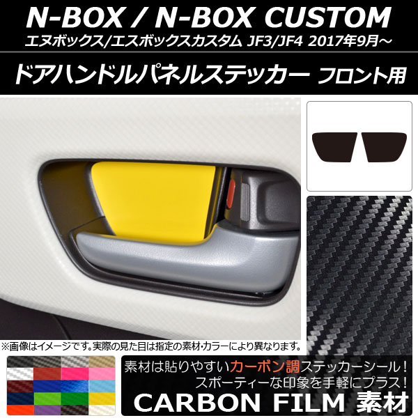 ɥϥɥѥͥ륹ƥå ܥĴ ե ۥ N-BOX/N-BOX JF3/JF4 2017ǯ09 ٤20顼 1å(2) AP-CF2888