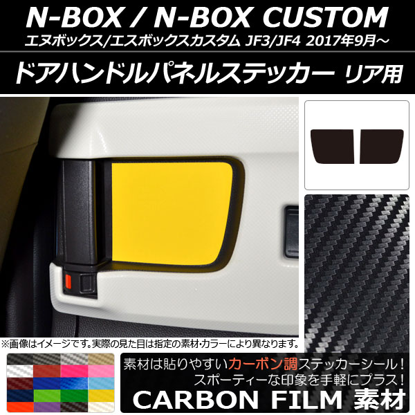 ɥϥɥѥͥ륹ƥå ܥĴ ꥢ ۥ N-BOX/N-BOX JF3/JF4 2017ǯ09 ٤20顼 1å(2) AP-CF2889