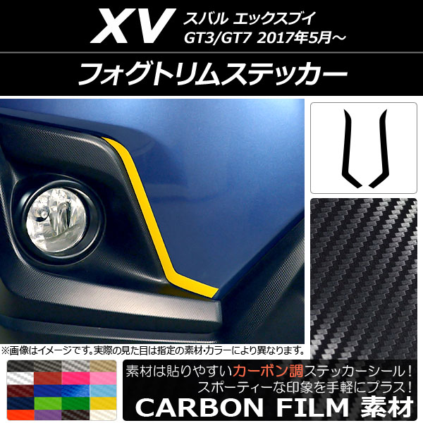 フォグトリムステッカー カーボン調 スバル XV GT3/GT7 2017年05月～ 選べる20カラー 入数：1セット(2枚) AP-CF2917