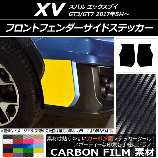 フロントフェンダーサイドステッカー カーボン調 スバル XV GT3/GT7 2017年05月～ 選べる20カラー 入数：1セット(2枚) AP-CF2919
