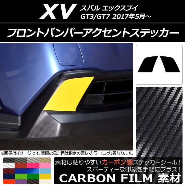 フロントバンパーアクセントステッカー カーボン調 スバル XV GT3/GT7 2017年05月～ 選べる20カラー 入数：1セット(2枚) AP-CF2930