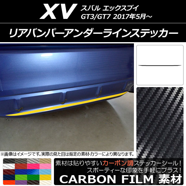 AP リアバンパーアンダーラインステッカー カーボン調 スバル XV GT3/GT7 2017年05月～ 選べる20カラー AP-CF2942