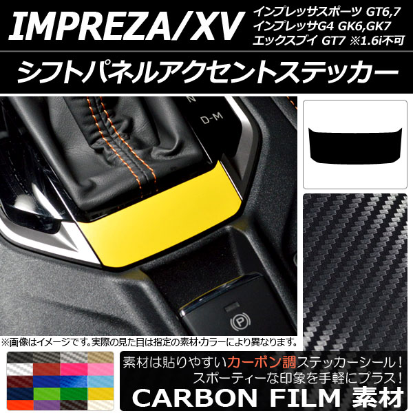 シフトパネルアクセントステッカー カーボン調 スバル インプレッサスポーツ/G4/XV GT/GK系 2016年10月～ 選べる20カラー AP-CF2950