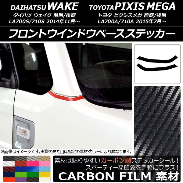 フロントウインドウベースステッカー カーボン調 ウェイク/ピクシスメガ LA700系 2014年11月～ 選べる20カラー 入数：1セット(2枚) AP-CF2975